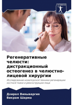 Регенеративные челюсти
