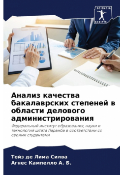 Анализ качества бакалаврских степеней в области делового администрирования
