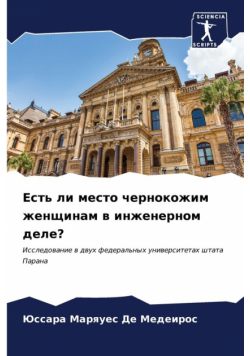 Есть ли место чернокожим женщинам в инженерном деле?