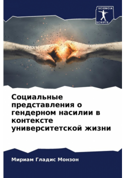 Социальные представления о гендерном насилии в контексте университетской жизни