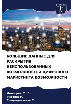 БОЛЬШИЕ ДАННЫЕ ДЛЯ РАСКРЫТИЯ НЕИСПОЛЬЗОВАННЫХ ВОЗМОЖНОСТЕЙ ЦИФРОВОГО МАРКЕТИНГА ВОЗМОЖНОСТИ