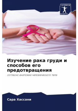 Изучение рака груди и способов его предотвращения