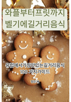 와플부터 프릿까지 벨기에 길거리 음식
