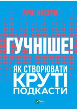 Гучніше! Як створювати круті подкасти
