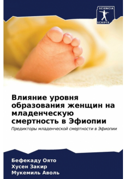 Влияние уровня образования женщин на младенческую смертность в Эфиопии