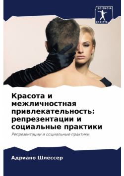 Красота и межличностная привлекательность