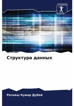 Структура данных