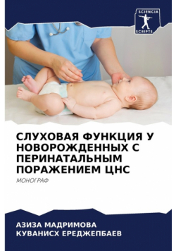 СЛУХОВАЯ ФУНКЦИЯ У НОВОРОЖДЕННЫХ С ПЕРИНАТАЛЬНЫМ ПОРАЖЕНИЕМ ЦНС