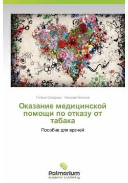 Okazanie Meditsinskoy Pomoshchi Po Otkazu OT Tabaka