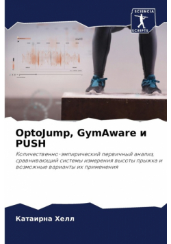 OptoJump, GymAware и PUSH