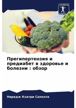 Прегипертензия и предиабет в здоровье и болезни