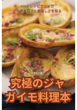 究極のジャガイモ料理本