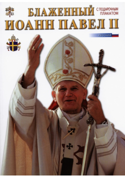 Błogosławiony Jan Paweł II wersja rosyjska
