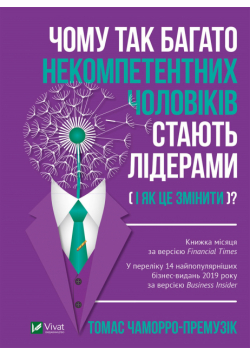 Чому так багато некомпетентних чоловіків стають лідерами. (і як це змінити?)