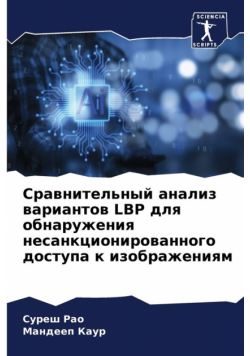 Сравнительный Анализ Вариантов Lbp Для Обнаружения Несанкционированного Доступа К Изображениям