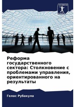 Реформа государственного сектора