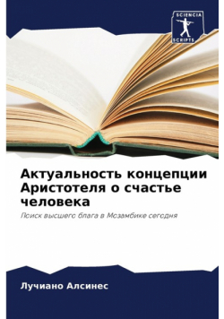 Актуальность концепции Аристотеля о счастье человека