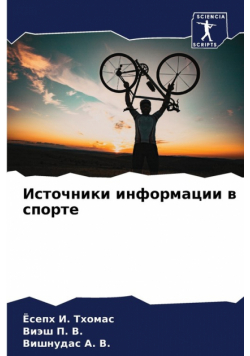 Источники информации в спорте
