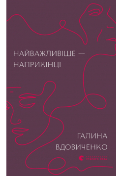 Найважливіше — наприкінці