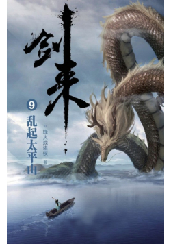 剑来9：乱起太平山