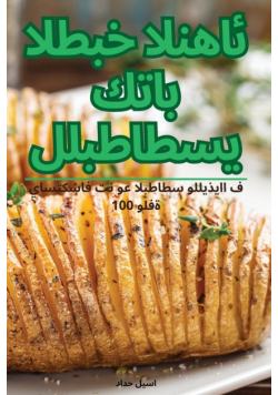 كتاب الطبخ النهائ ي للبطاطس