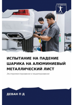 ИСПЫТАНИЕ НА ПАДЕНИЕ ШАРИКА НА АЛЮМИНИЕВЫЙ МЕТАЛЛИЧЕСКИЙ ЛИСТ