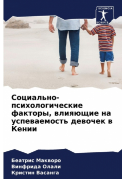 Социально-психологические факторы, влияющие на успеваемость девочек в Кении
