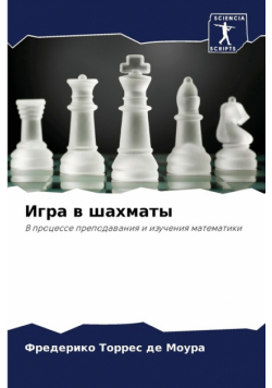 Игра в шахматы