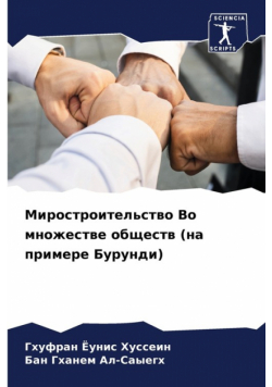 Миростроительство Во множестве обществ (на примере Бурунди)