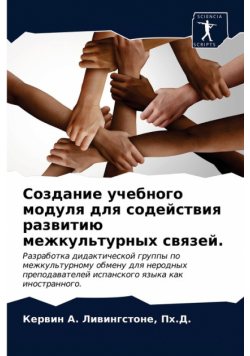Создание учебного модуля для содействия развитию межкультурных связей.