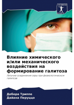 Влияние химического и/или механического воздействия на формирование галитоза