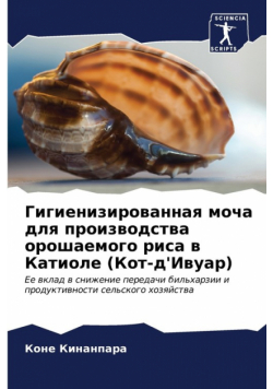 Гигиенизированная моча для производства орошаемого риса в Катиоле (Кот-д'Ивуар)