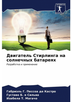 Двигатель Стирлинга на солнечных батареях