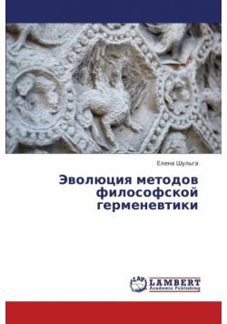 Evolyutsiya metodov filosofskoy germenevtiki
