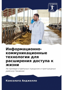 Информационно-коммуникационные технологии для расширения доступа к жизни