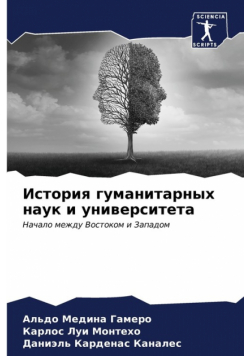 История гуманитарных наук и университета