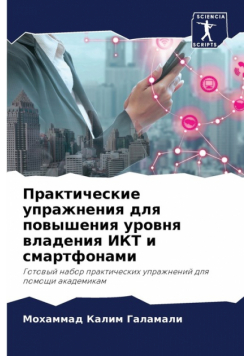 Практические упражнения для повышения уровня владения ИКТ и смартфонами