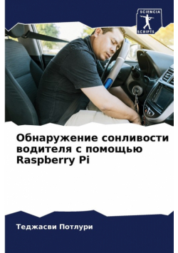 Обнаружение сонливости водителя с помощью Raspberry Pi