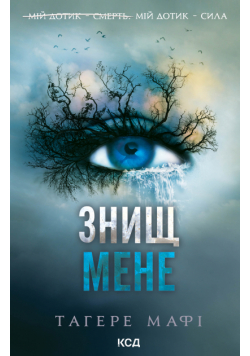 Знищ мене. Книга 1