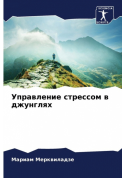 Управление стрессом в джунглях