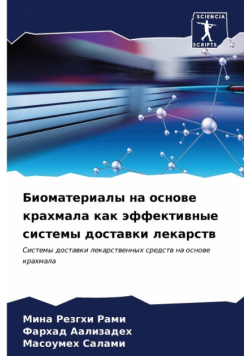 Биоматериалы на основе крахмала как эффективные системы доставки лекарств