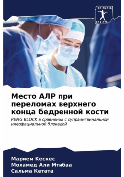 Место АЛР при переломах верхнего конца бедренной кости
