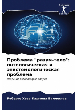 Проблема "разум-тело"