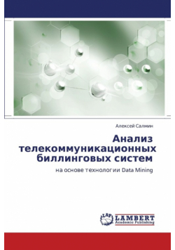 Analiz Telekommunikatsionnykh Billingovykh Sistem