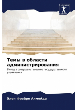 Темы в области администрирования