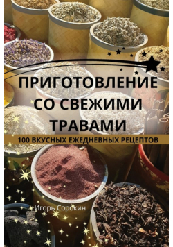 ПРИГОТОВЛЕНИЕ СО СВЕЖИМИ ТРАВАМИ