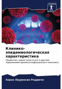 Клинико-эпидемиологическая характеристика