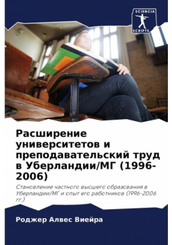Расширение университетов и преподавательский труд в Уберландии/МГ (1996-2006)