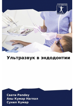 Ультразвук в эндодонтии