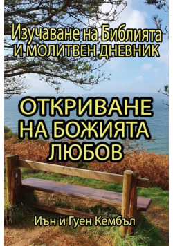 Откриване на Божията любов